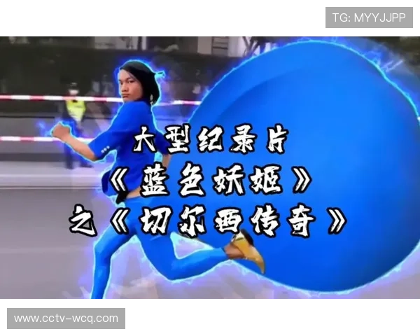 蓝色传奇再启程切尔西纪录片开机重温辉煌历程